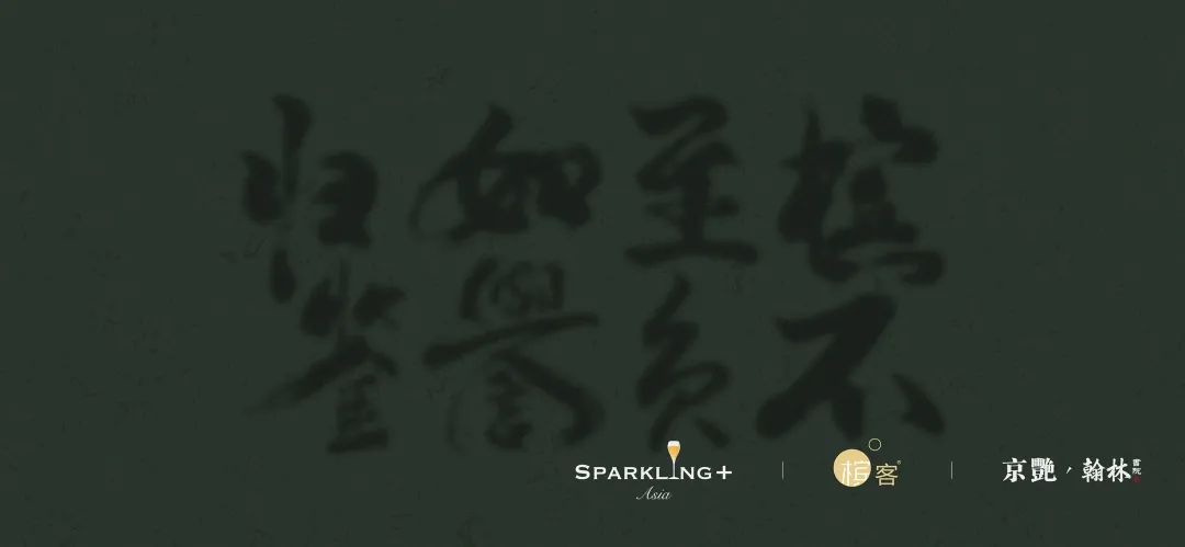 4.29 北京 | 槟至如归,不负誉鉴。翰林书院 & 槟客定制香槟晚宴 4.29 北京 | 槟至如归,不负誉鉴。翰林书院 & 槟客定制香槟晚宴