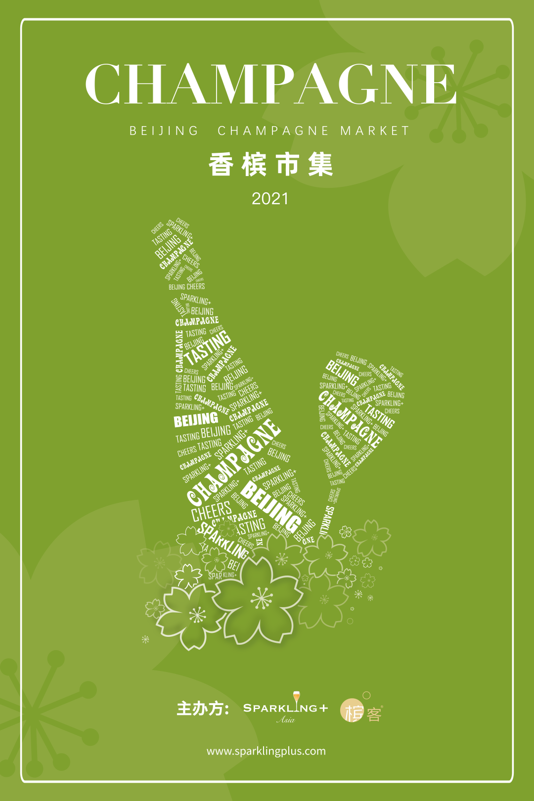 北京香槟市集抢票链接来啦,还有新酒款现身! 北京香槟市集抢票链接来啦,还有新酒款现身!