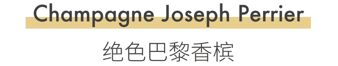 上新 | Joseph Perrier 绝色巴黎香槟 上新 | Joseph Perrier 绝色巴黎香槟