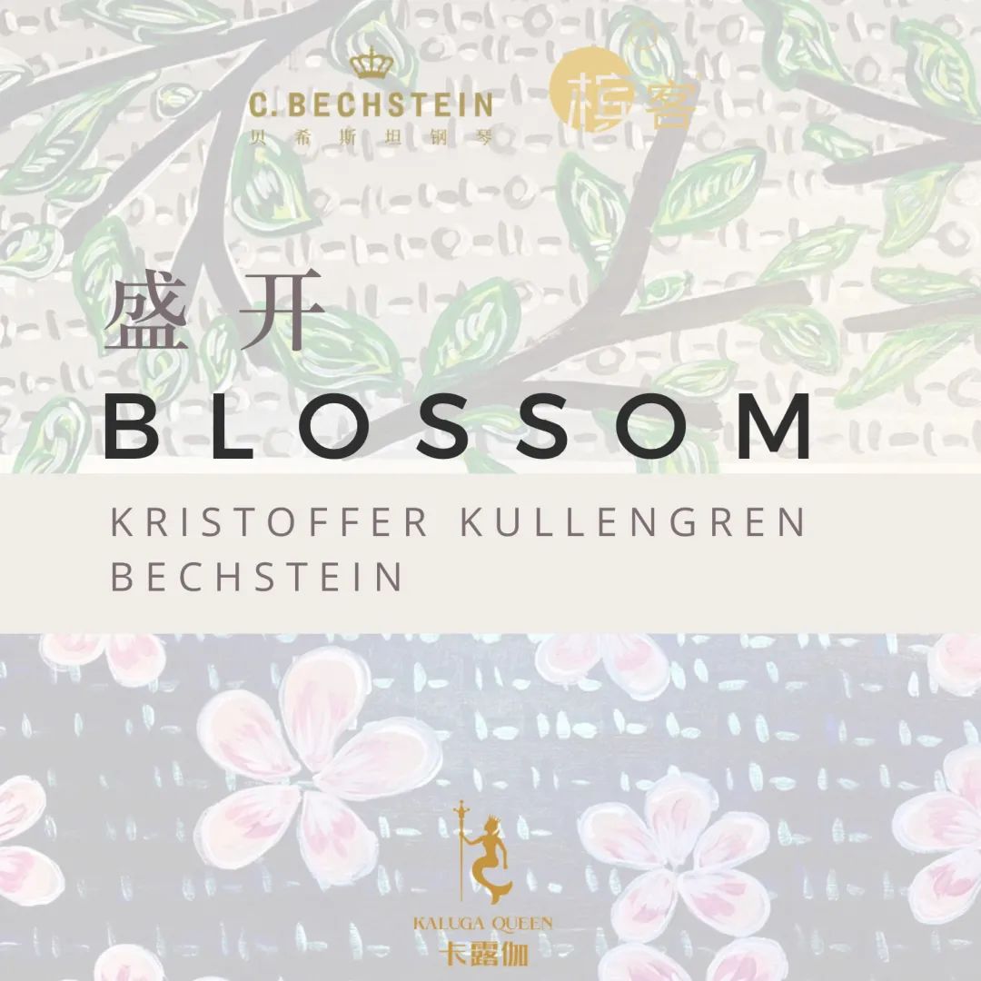 活动回顾 | 槟客文化 × 贝希斯坦钢琴 × 艺术家 Kristoffer Kullengren 跨界艺术展览《盛开》