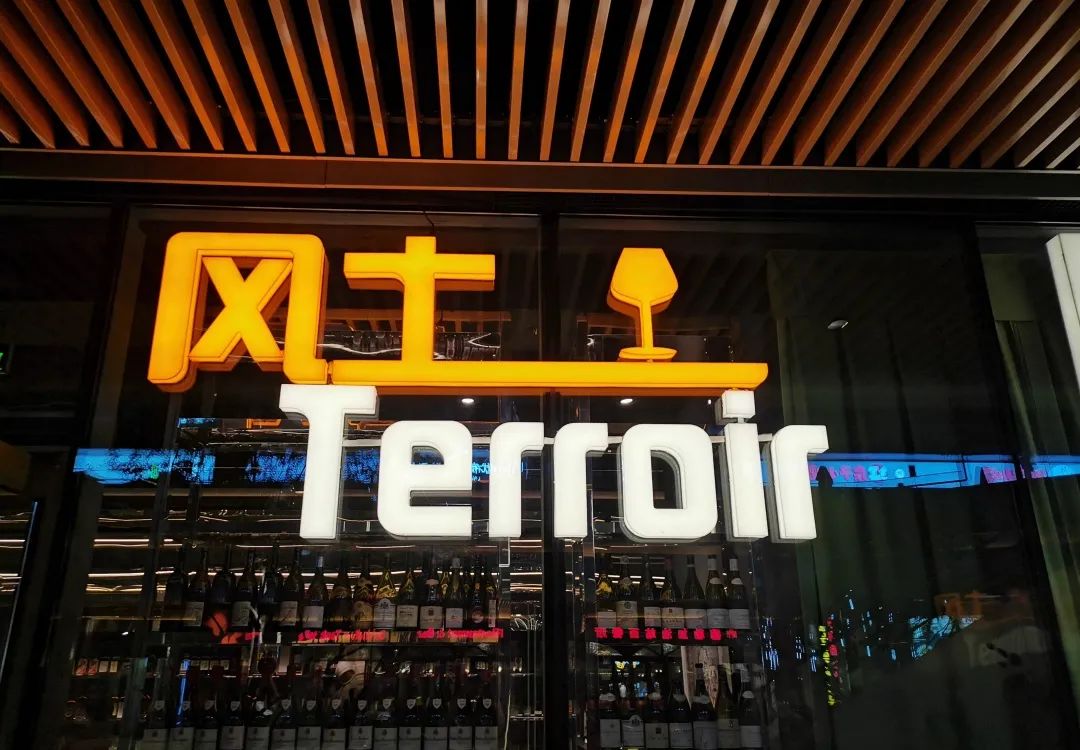 7.25 北京 | Terroir Wine Bar 正式开业，更有好礼相送～