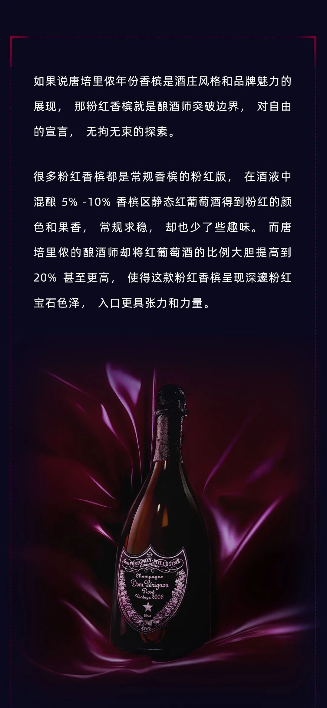 Dom Pérignon，粉红自成一派