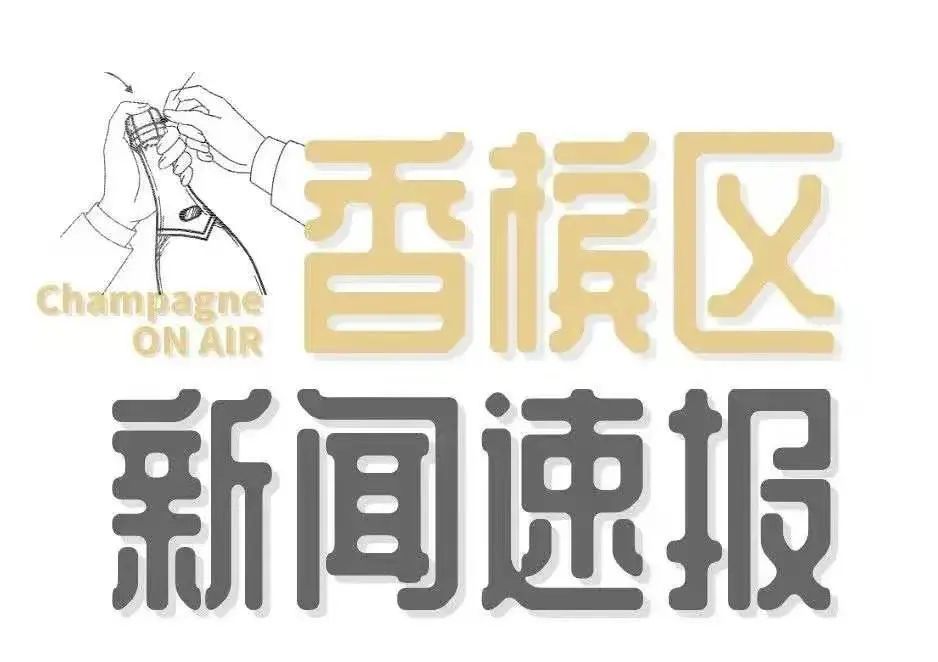 香槟新闻 9 月 | 全球香槟销量持续上升、采收季时间安排公布