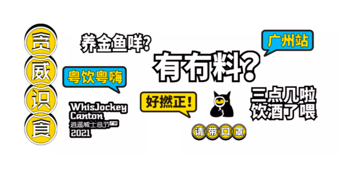 10.17 广州 | 我们带着香槟参加第二届广州逍遥威士忌节啦! 10.17 广州 | 我们带着香槟参加第二届广州逍遥威士忌节啦!