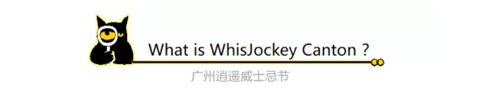10.17 广州 | 我们带着香槟参加第二届广州逍遥威士忌节啦! 10.17 广州 | 我们带着香槟参加第二届广州逍遥威士忌节啦!