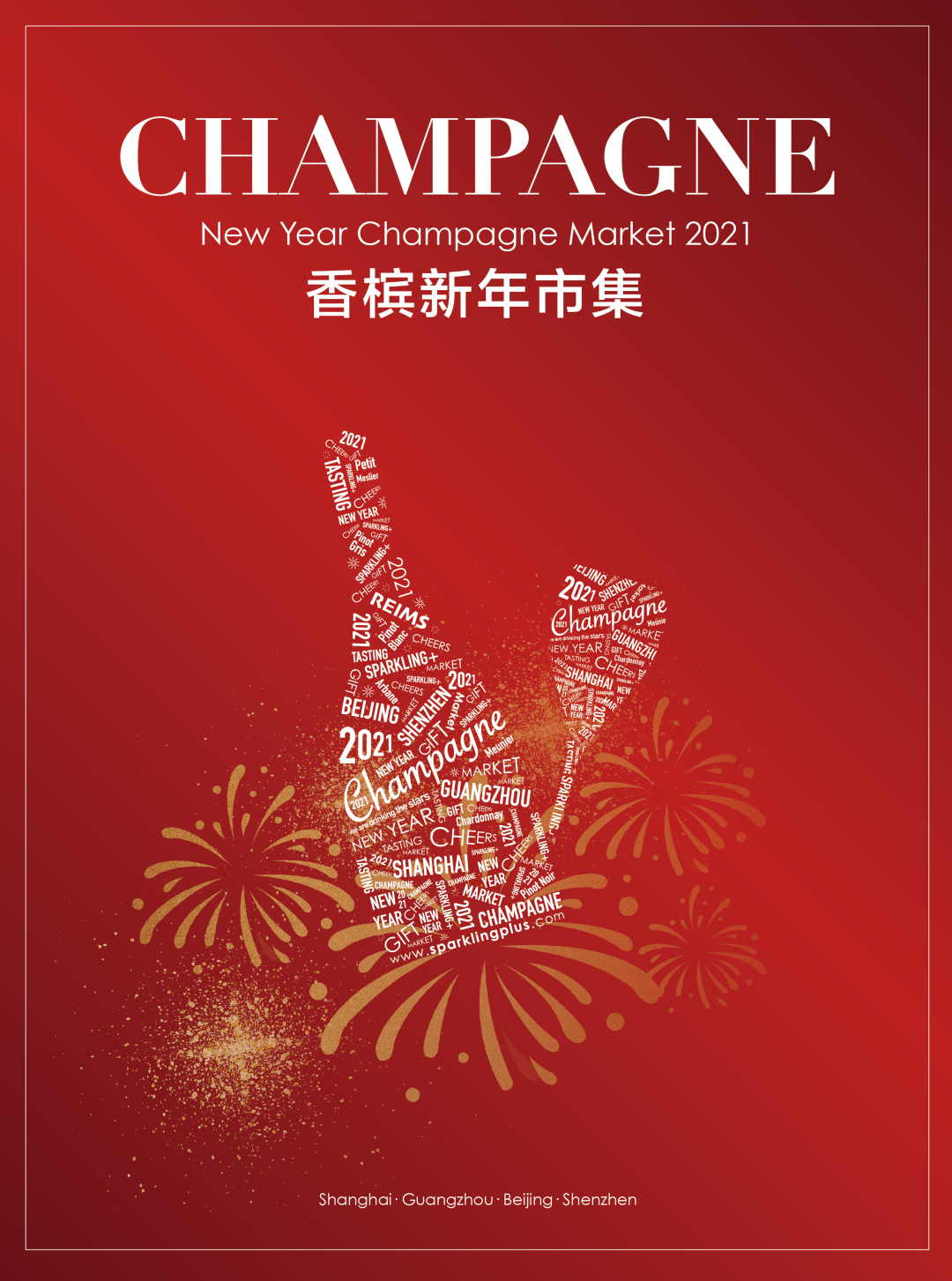 2021-2022 香槟新年市集回归！上海场早鸟票开售啦～