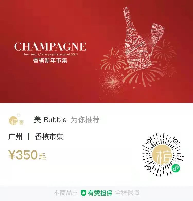 2021-2022 香槟市集广州站,用香槟点亮圣诞! 2021-2022 香槟市集广州站,用香槟点亮圣诞!