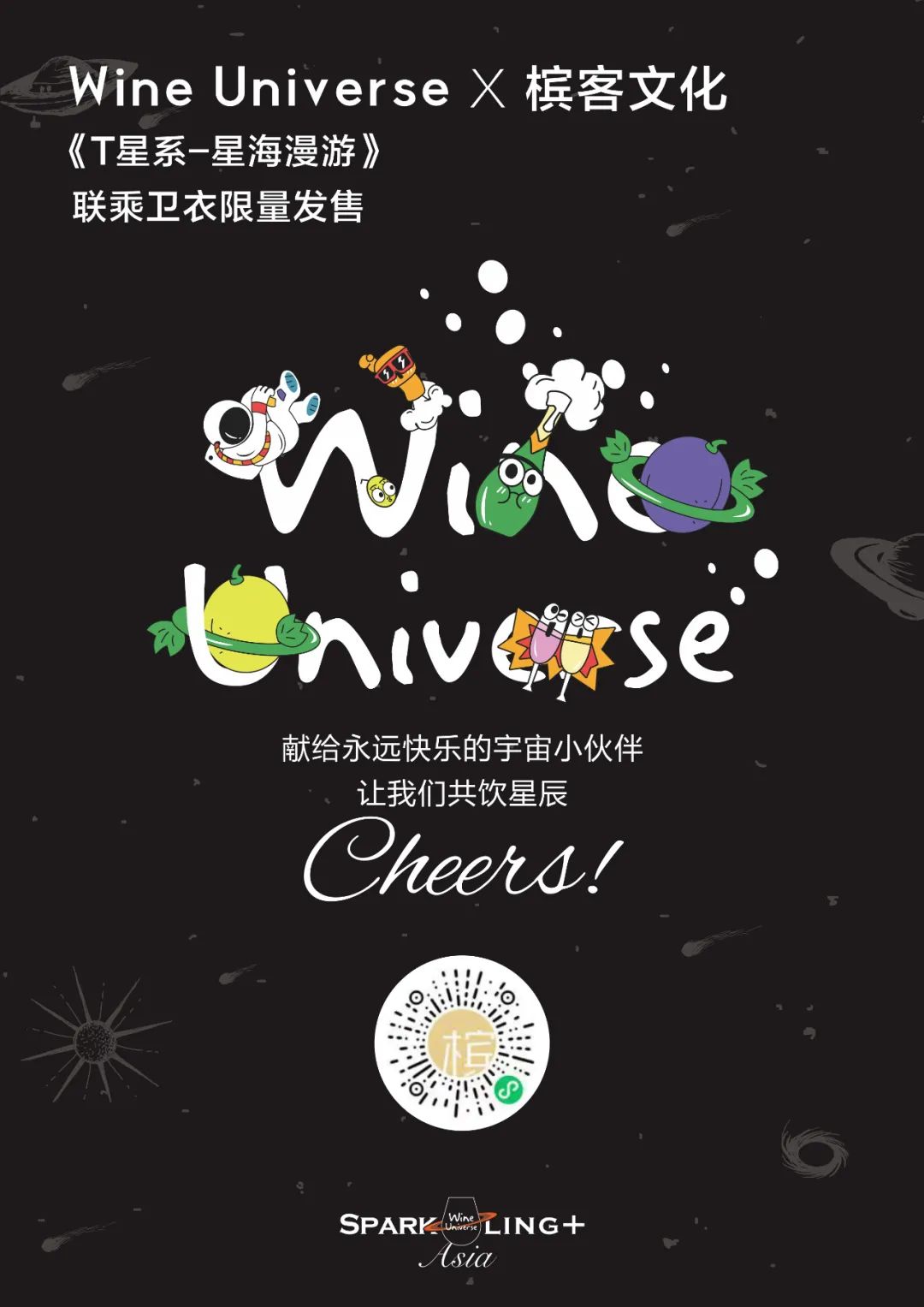 Wine Universe X 槟客 | 全新联乘系列「星海漫游」正式登场！