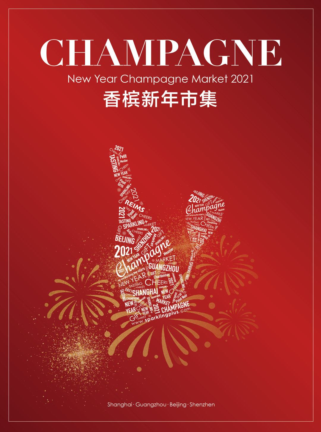 2021-2022 香槟市集广州站,用香槟点亮圣诞! 2021-2022 香槟市集广州站,用香槟点亮圣诞!