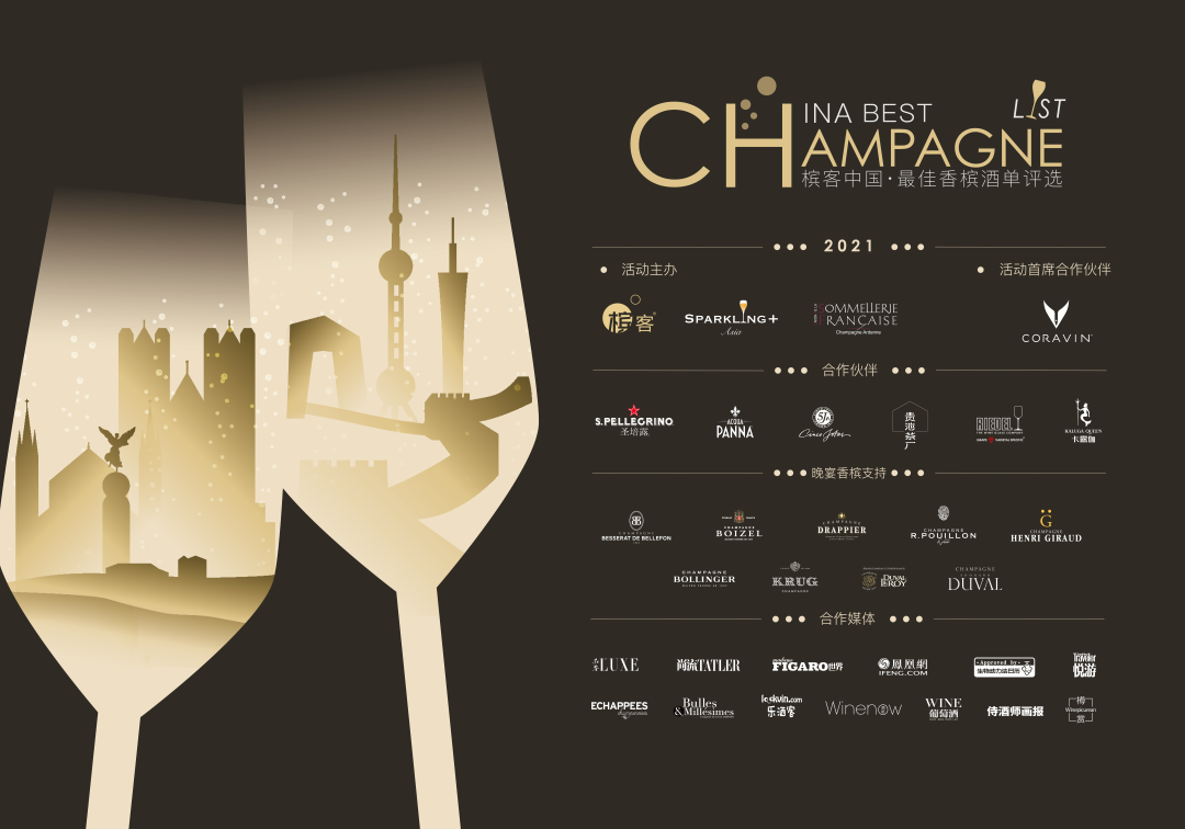 2021 年度大中华区最佳香槟酒单评选结果揭晓，谁是最后赢家？