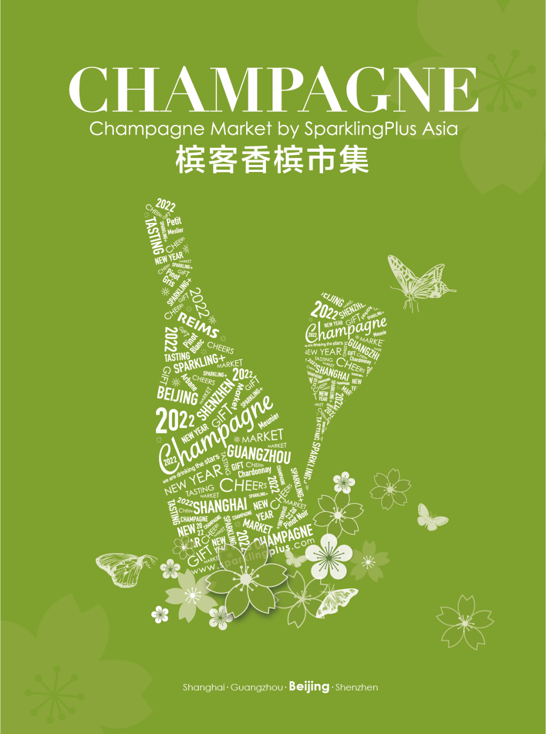 2021-2022 香槟市集回归，北京我们来啦～