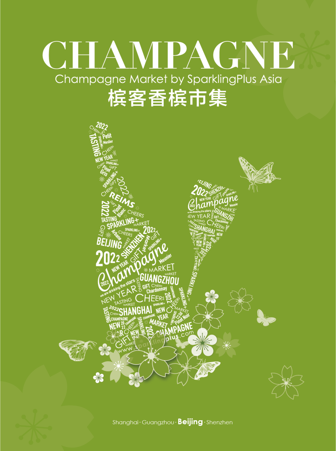 2021-2022 香槟市集回归,北京我们来啦~ 2021-2022 香槟市集回归,北京我们来啦~