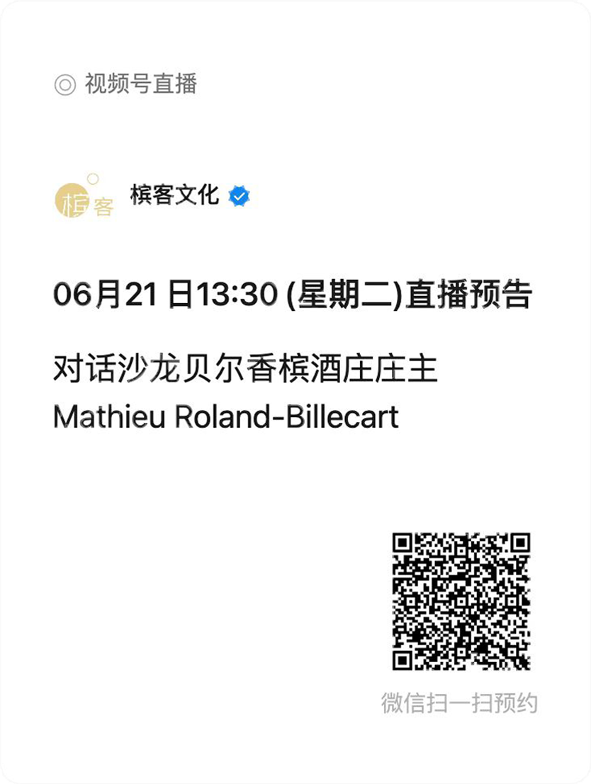 线上大师班直播课 | 对话沙龙贝尔酒庄庄主 Mathieu Roland-Billecart