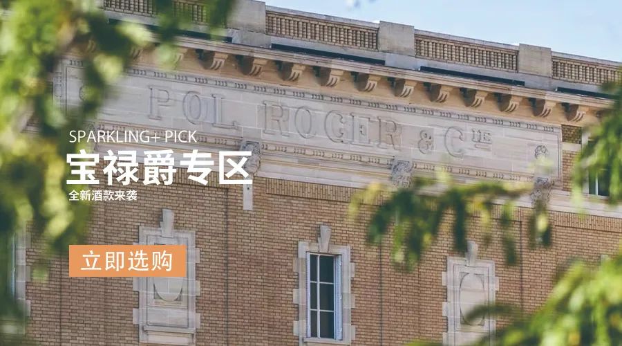 上新｜Jacquesson 雅克森酒庄 & Pol Roger 宝禄爵酒庄
