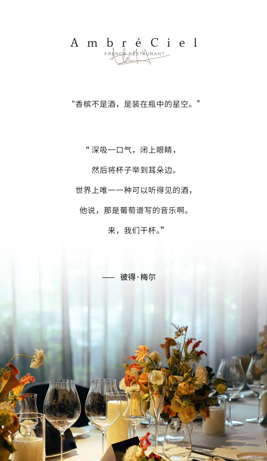 槟客文化 & AmbréCiel·珀 | “夏夜星辰”名庄香槟高端款品鉴晚宴