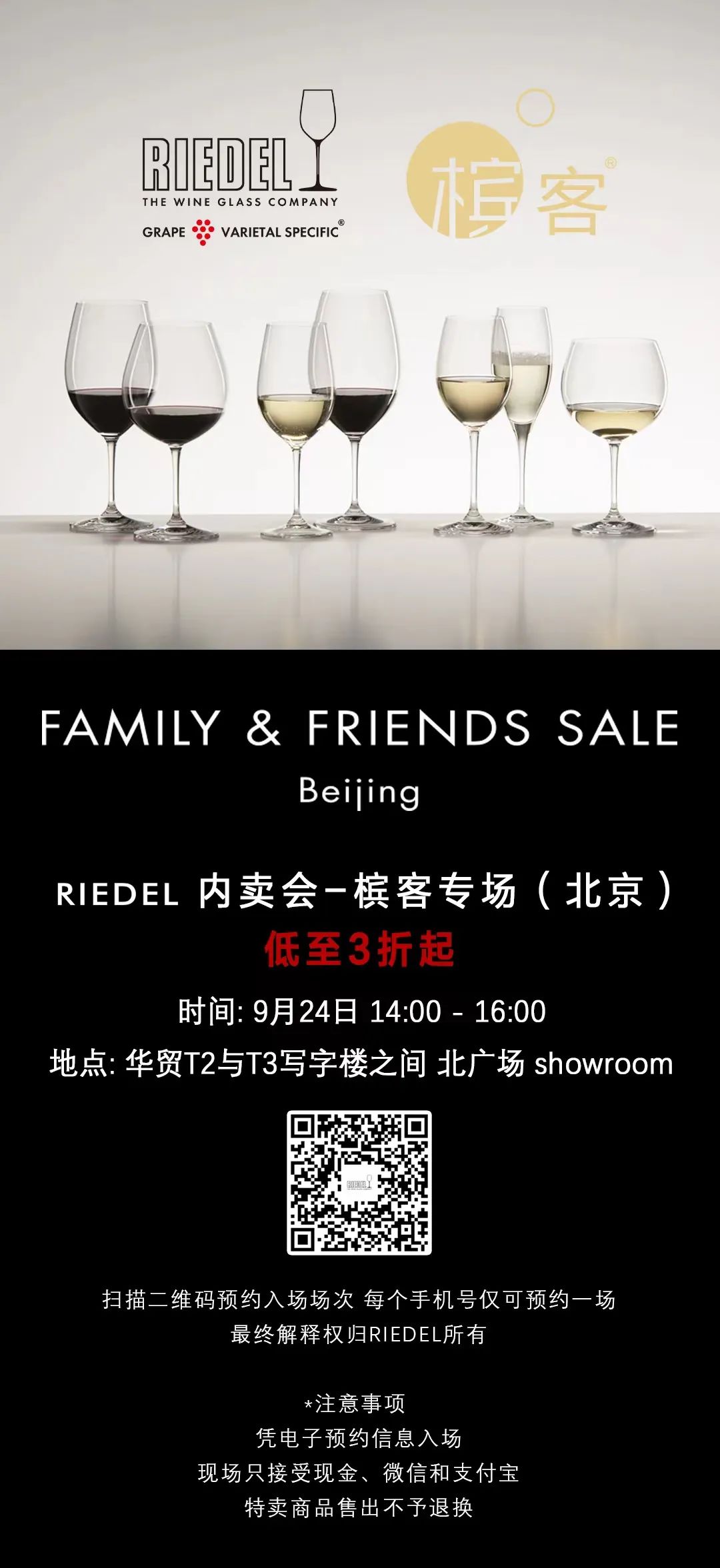 9.24 北京｜RIEDEL 内卖会，福利放送