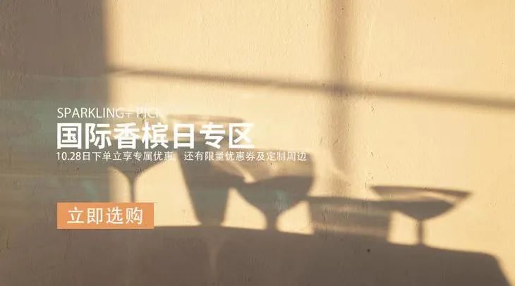 国际香槟日 | 今天的任务就是喝！线上线下多重惊喜等你来