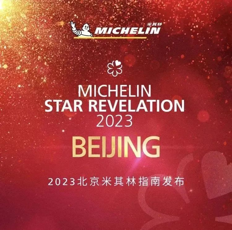 2023 北京米其林榜单新鲜出炉，专属于香槟客的打卡清单，收藏走起！
