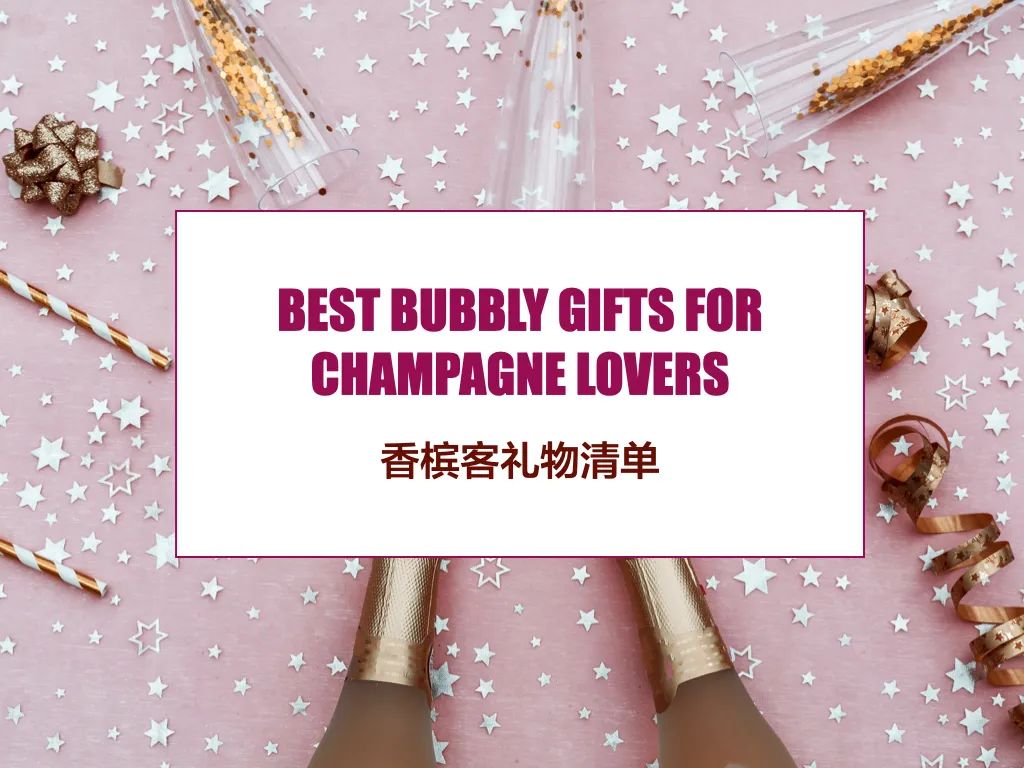 香槟礼盒主题月 | Ta 看到就会开心的礼物，我们都帮你选好了！