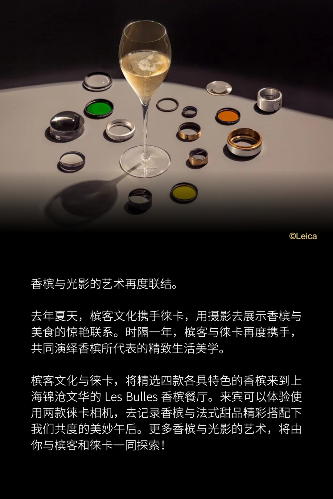 12.17 上海|槟客 X 徕卡,用光与影演绎香槟的生活美学 12.17 上海|槟客 X 徕卡,用光与影演绎香槟的生活美学