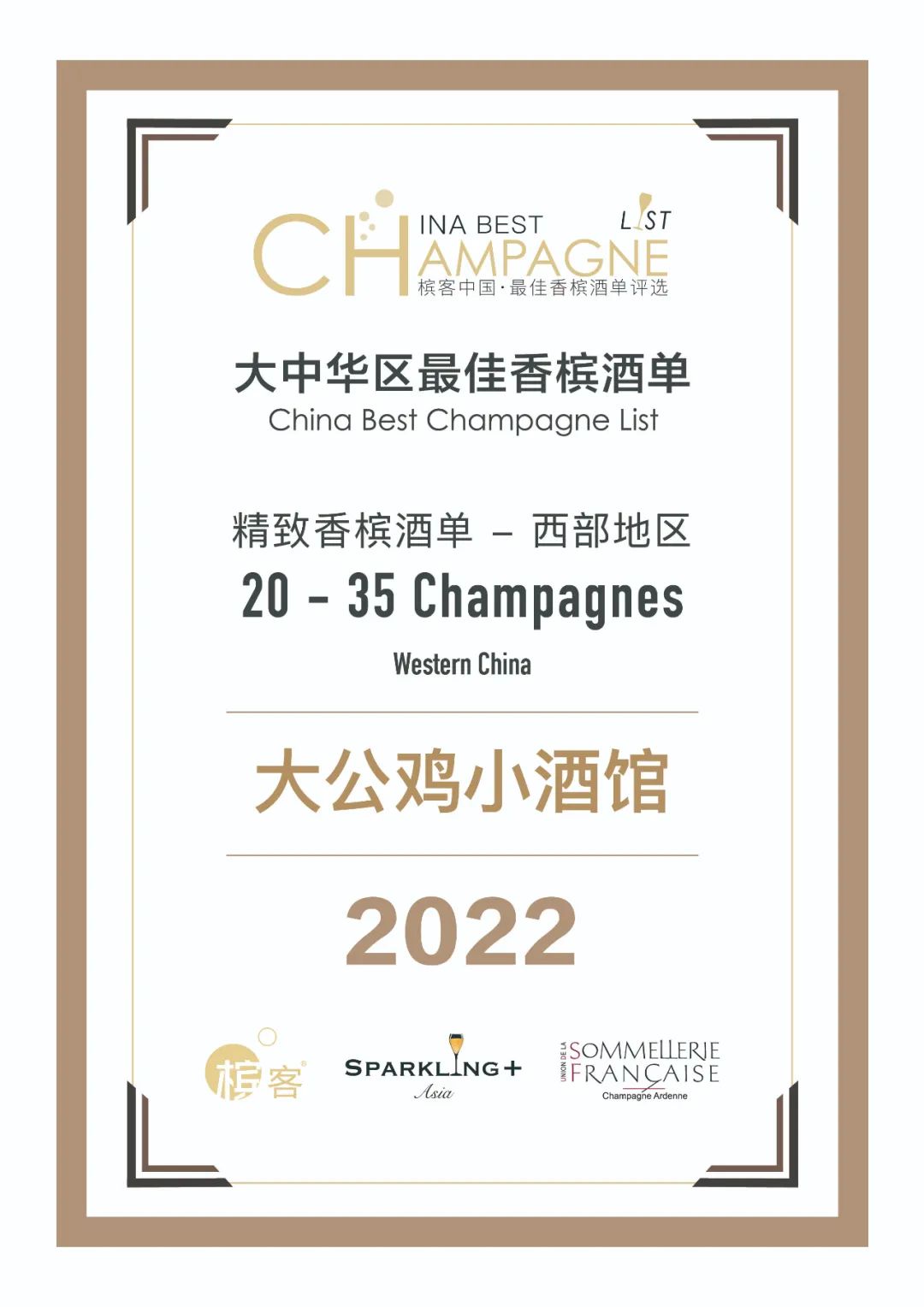 香槟盛典 | 中国最佳香槟酒单评选 · 西部评选结果出炉！