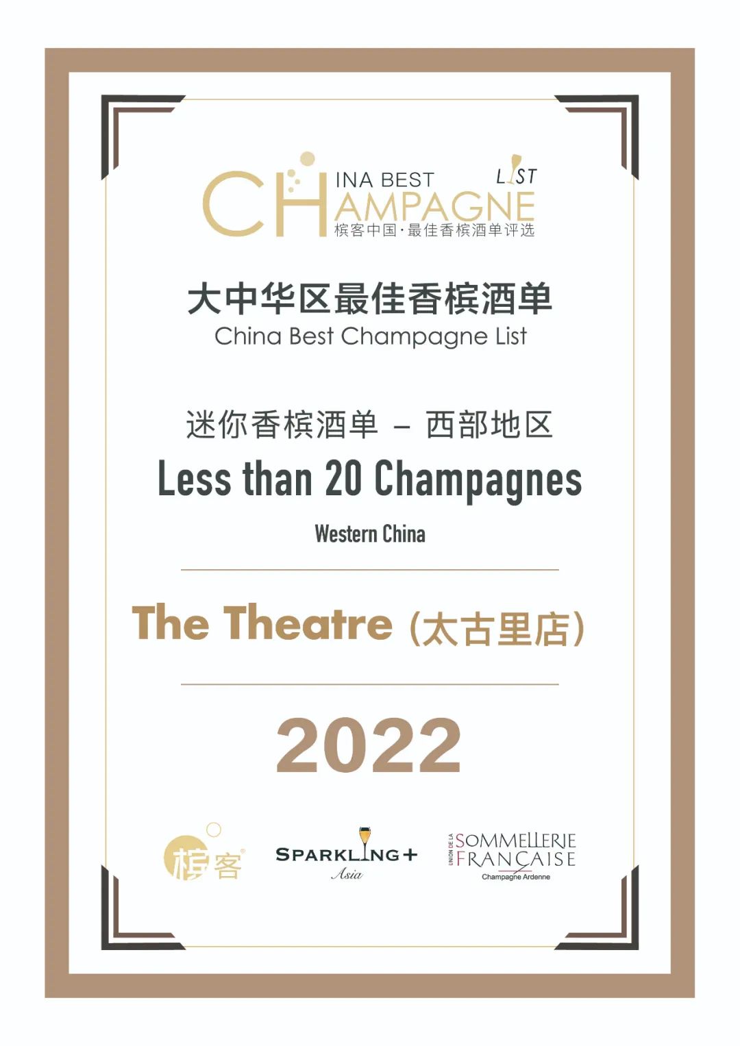 香槟盛典 | 中国最佳香槟酒单评选 · 西部评选结果出炉！