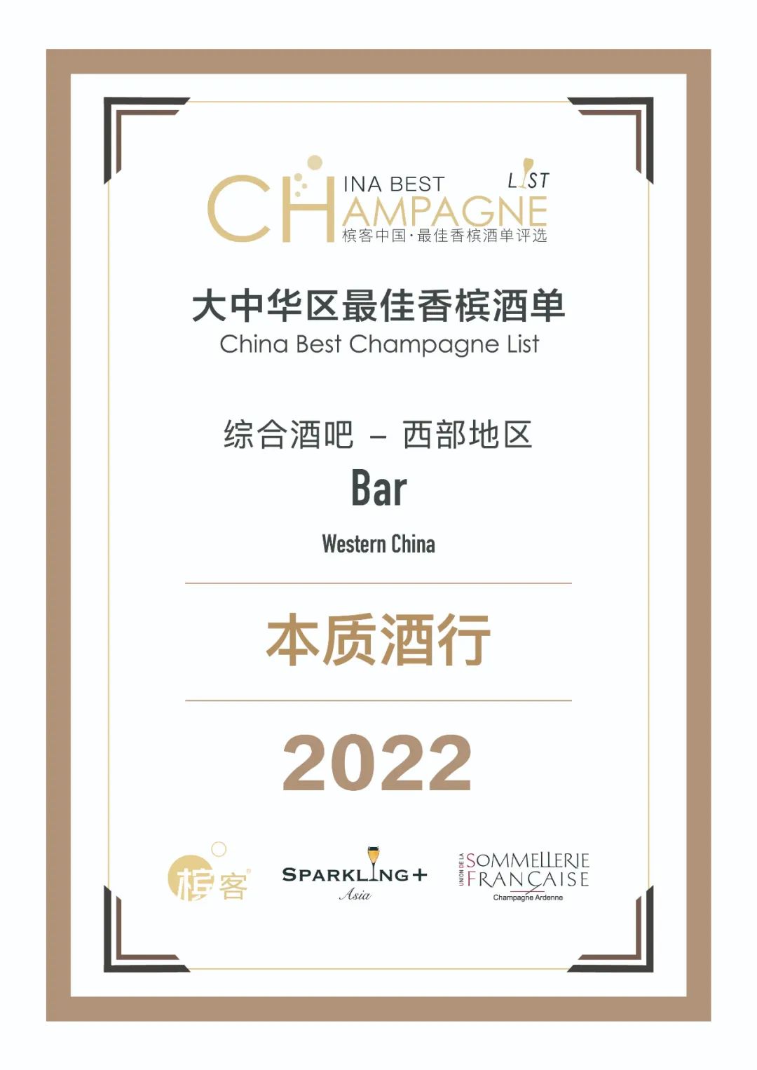 香槟盛典 | 中国最佳香槟酒单评选 · 西部评选结果出炉！