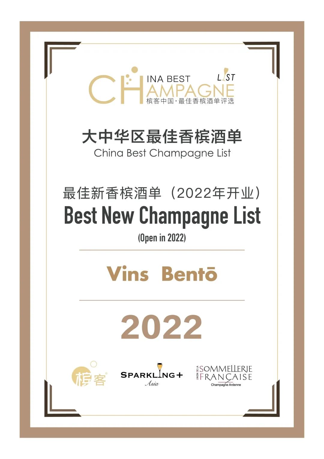 2022 槟客中国 · 最佳香槟酒单评选结果全公布！谁是最后赢家？