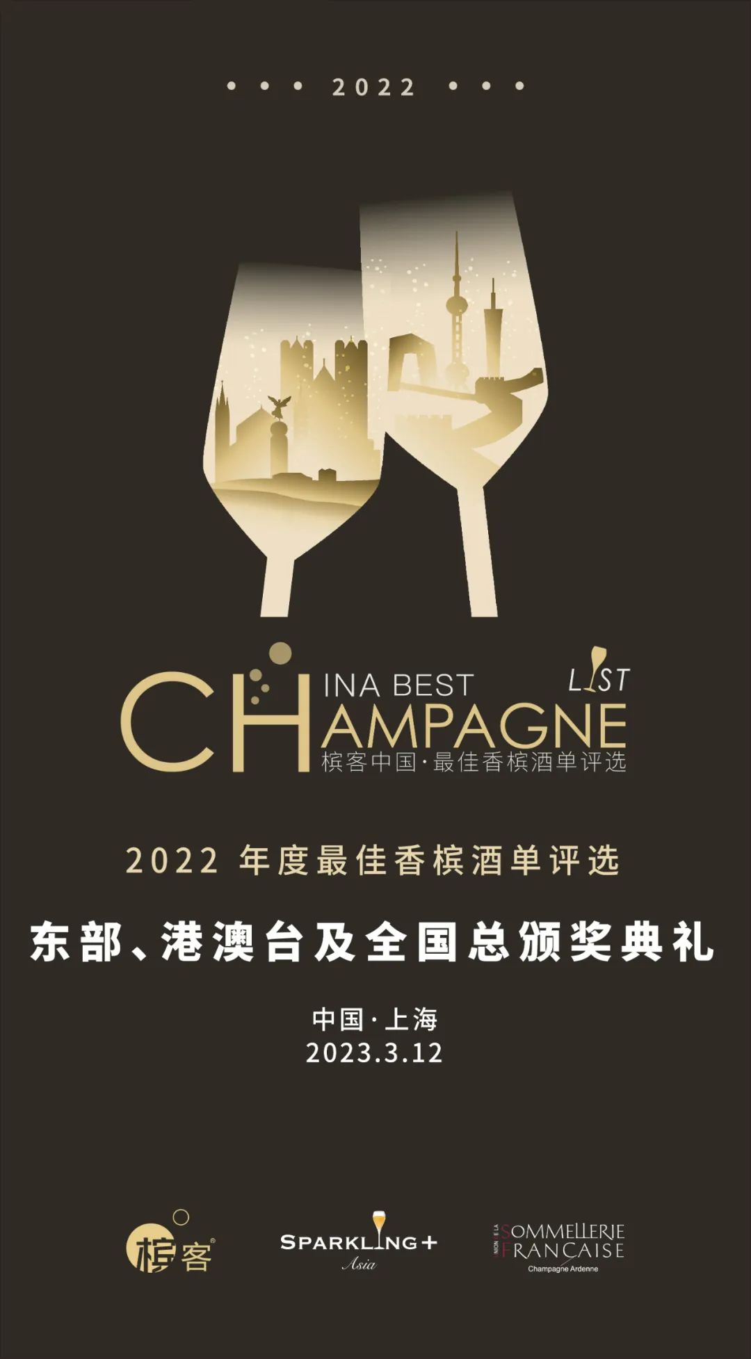 预告 | 2022 年大中华区最佳香槟酒单东部、港澳台及全国总颁奖典礼提前知