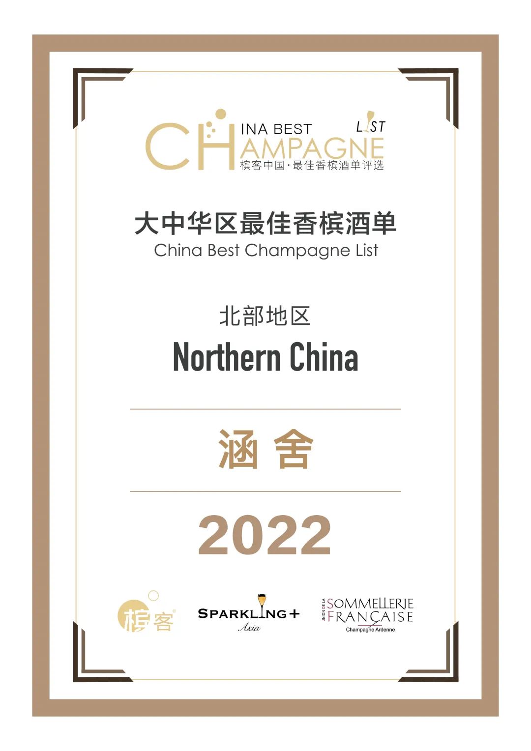 香槟盛典 | 中国最佳香槟酒单评选 · 北部评选结果出炉！