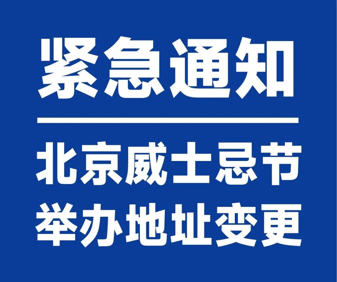 紧急通知 | 北京威士忌节地址变更为-北京国际会议中心