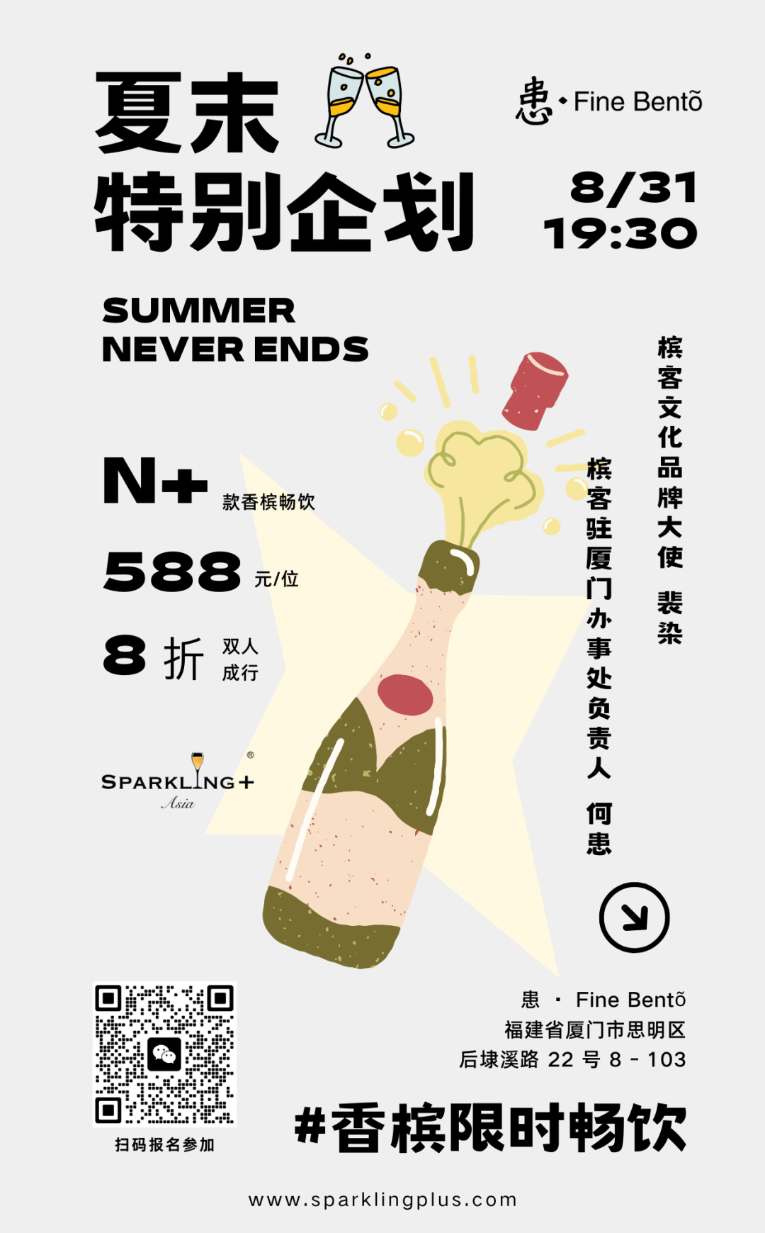8.31 厦门|夏末特别企划,香槟畅饮趴! 8.31 厦门|夏末特别企划,香槟畅饮趴!