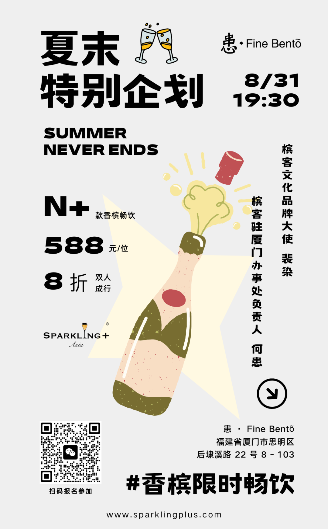 8.31 厦门｜夏末特别企划，香槟畅饮趴！