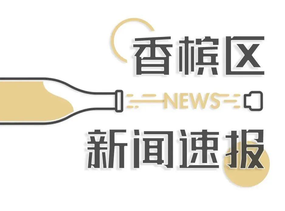 香槟新闻 | 2023 香槟销量下降 8.2% ？需理性看待！