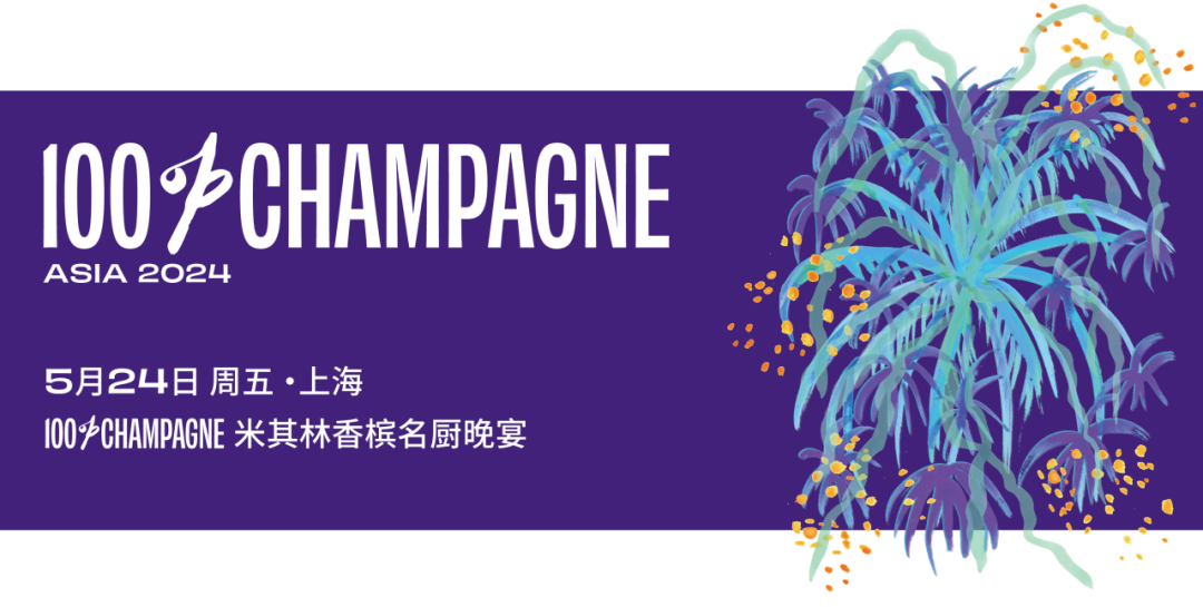 久等了，年度香槟自由周末回来了！100% CHAMPAGNE 2024