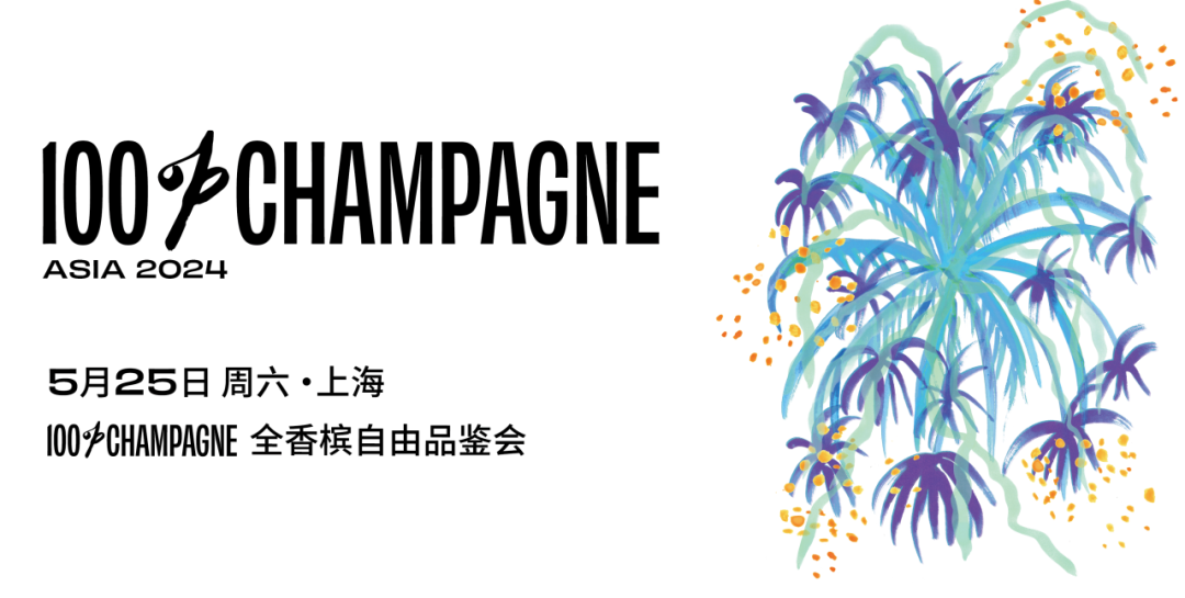 久等了，年度香槟自由周末回来了！100% CHAMPAGNE 2024