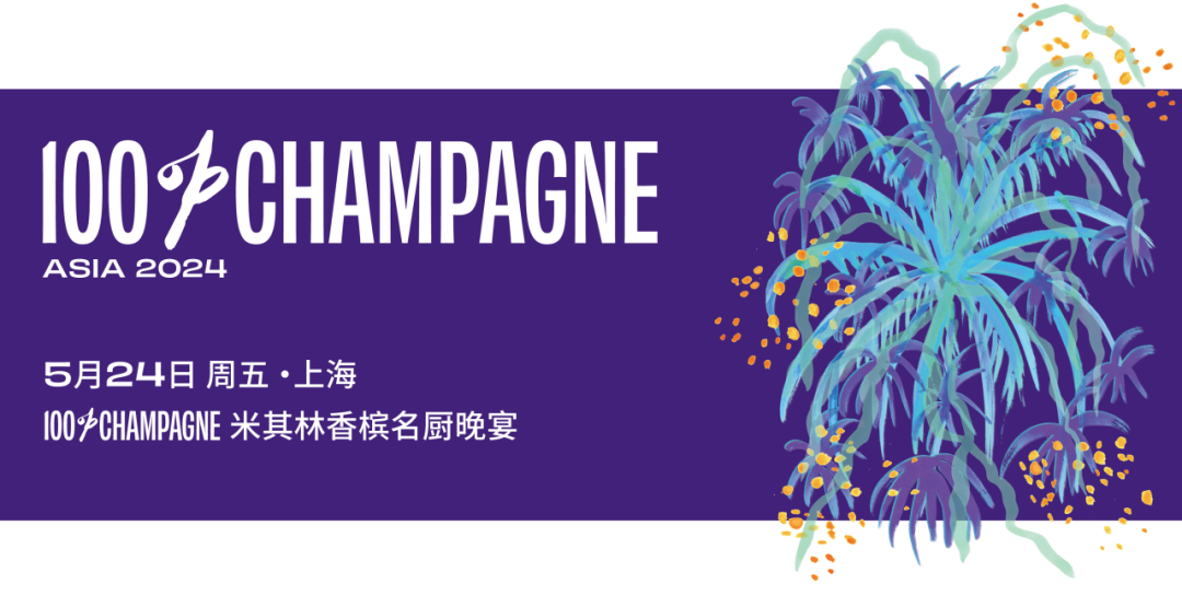 久等了,年度香槟自由周末回来了!100% CHAMPAGNE 2024 久等了,年度香槟自由周末回来了!100% CHAMPAGNE 2024