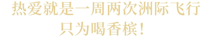 Benny 专访｜当烈酒玩家迷上香槟，需要带点“疯狂”