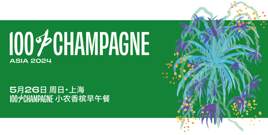 久等了，年度香槟自由周末回来了！100% CHAMPAGNE 2024