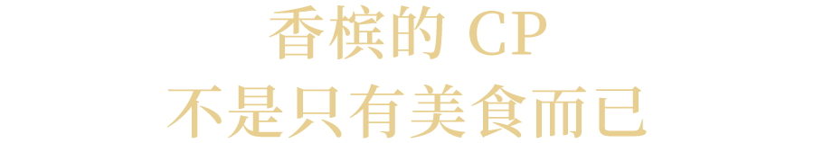 Benny 专访｜当烈酒玩家迷上香槟，需要带点“疯狂”