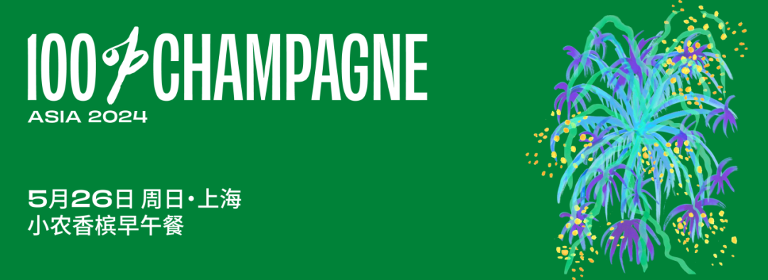 香槟新闻 | 2024 年全球最受欢迎香槟品牌榜单揭晓