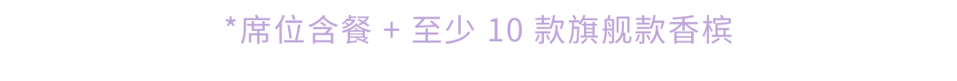 100% CHAMPAGNE 2024 早鸟票倒计时，近 50 家酒庄阵容陆续揭晓！