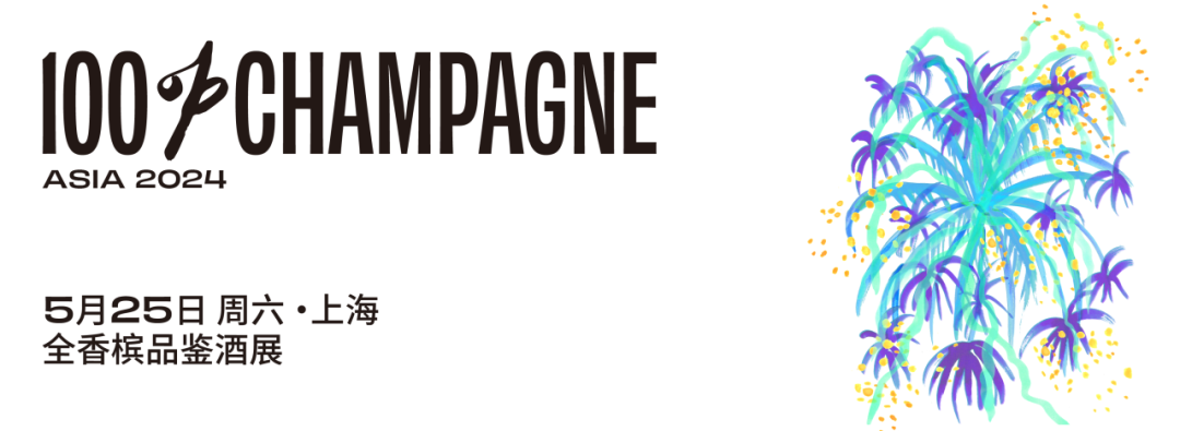 喜北专访｜0 — 100，你对香槟有多少「刻板印象」？