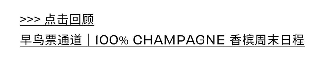 100% CHAMPAGNE 2024 早鸟票倒计时，近 50 家酒庄阵容陆续揭晓！
