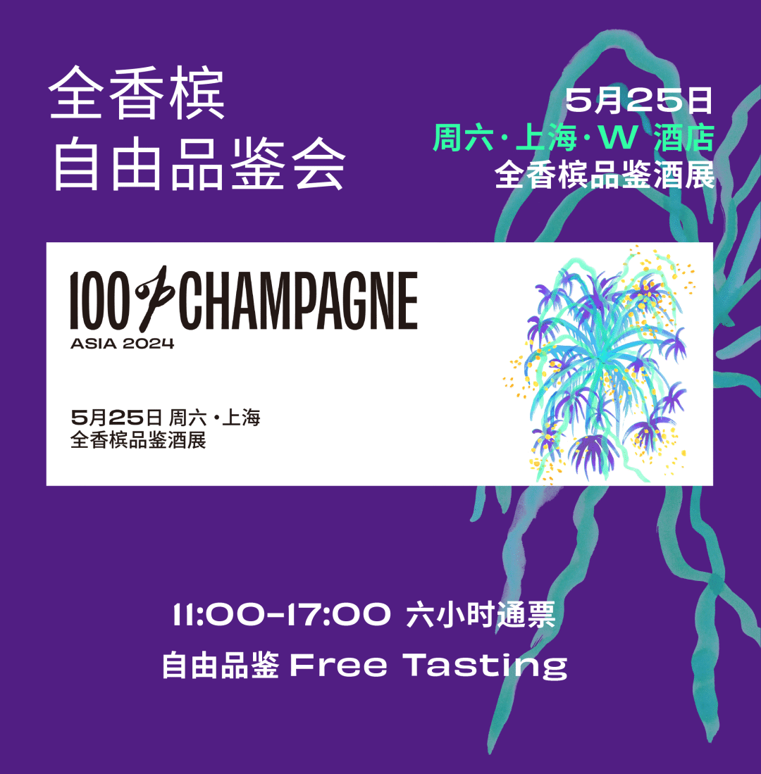 100% CHAMPAGNE 2024 早鸟票倒计时，近 50 家酒庄阵容陆续揭晓！
