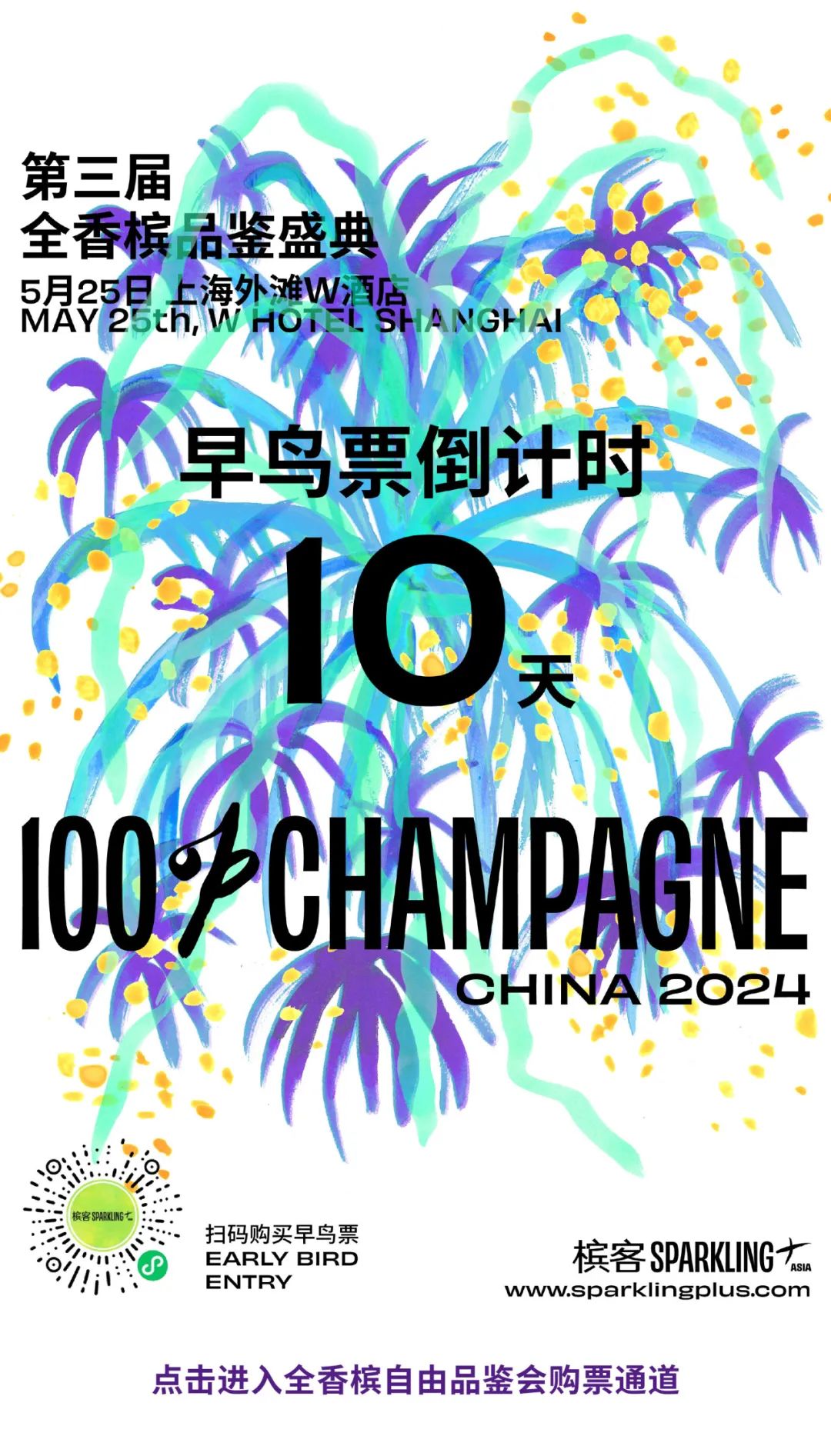 100% CHAMPAGNE 2024 早鸟票倒计时，近 50 家酒庄阵容陆续揭晓！