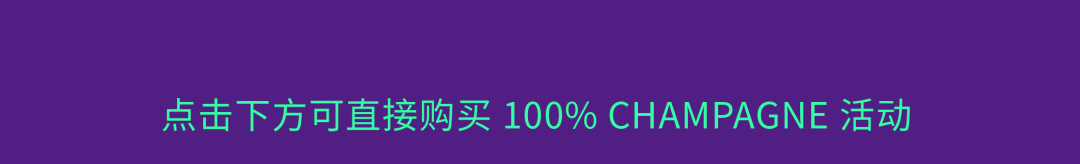 100% CHAMPAGNE 2024 早鸟票倒计时，近 50 家酒庄阵容陆续揭晓！