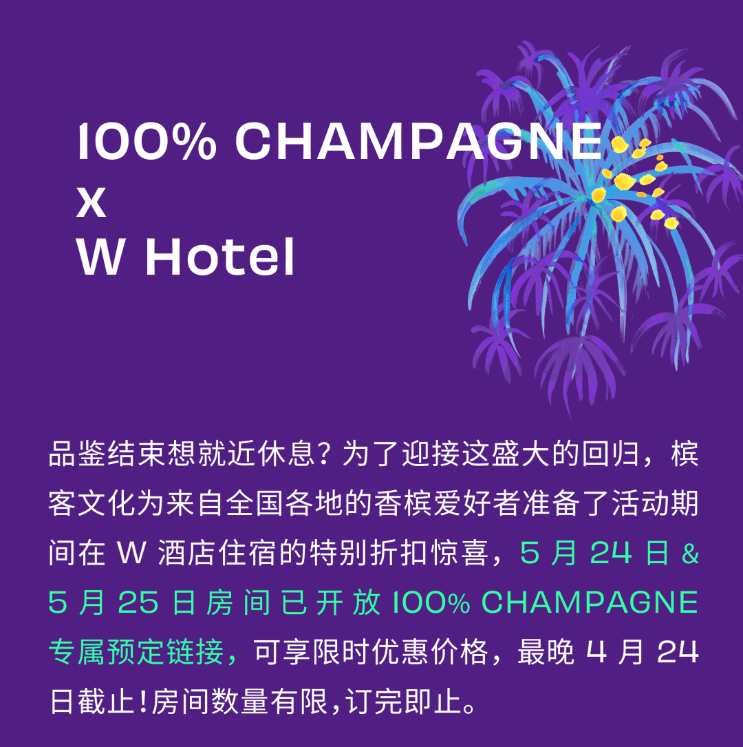 抢鲜预览！100% CHAMPAGNE China 2024 参展酒庄揭秘