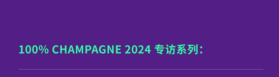 抢鲜预览！100% CHAMPAGNE China 2024 参展酒庄揭秘