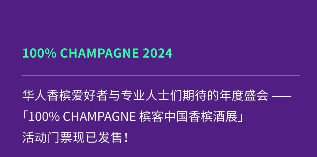 100% CHAMPAGNE China 2024，属于香槟客的周末狂欢！